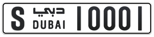 S 10001 - Plate numbers for sale in Dubai