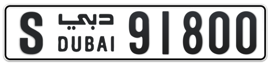 S 91800 - Plate numbers for sale in Dubai