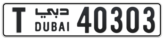 T 40303 - Plate numbers for sale in Dubai