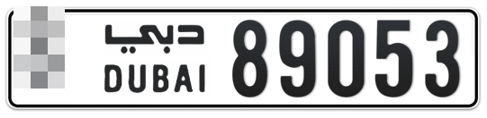  * 89053 - Plate numbers for sale in Dubai