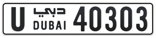 U 40303 - Plate numbers for sale in Dubai