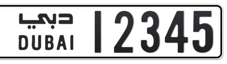 Dubai Plate number  12345 for sale - Short layout, Сlose view