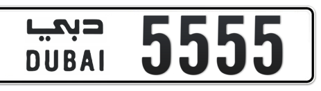 Dubai Plate number  5555 for sale - Short layout, Сlose view