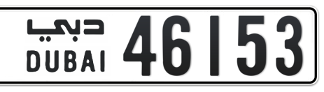 Dubai Plate number  * 46153 for sale - Short layout, Сlose view