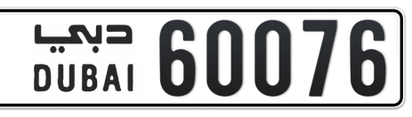Dubai Plate number  * 60076 for sale - Short layout, Сlose view