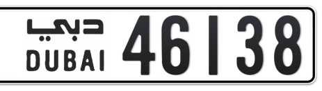 Dubai Plate number  * 46138 for sale - Short layout, Сlose view