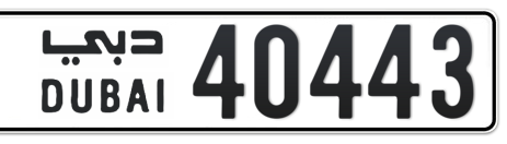 Dubai Plate number  * 40443 for sale - Short layout, Сlose view