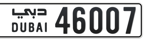 Dubai Plate number  * 46007 for sale - Short layout, Сlose view