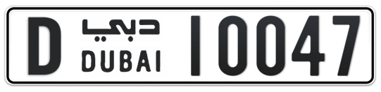 Dubai Plate number D 10047 for sale - Long layout, Full view