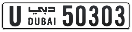 Dubai Plate number U 50303 for sale - Long layout, Full view