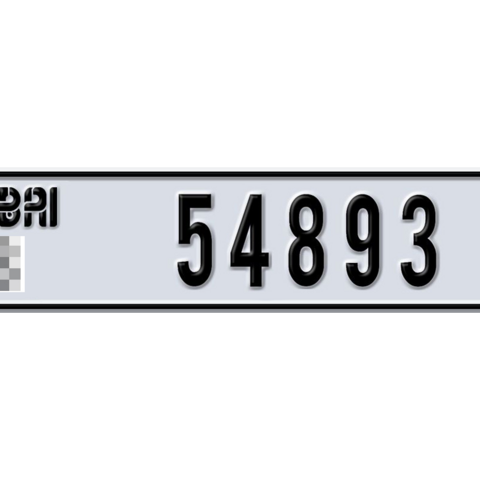 Dubai Plate number  * 54893 for sale - Long layout, Dubai logo, Сlose view