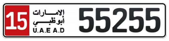 15 55255 - Plate numbers for sale in Abu Dhabi