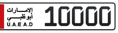 Abu Dhabi Plate number  * 10000 for sale - Short layout, Сlose view