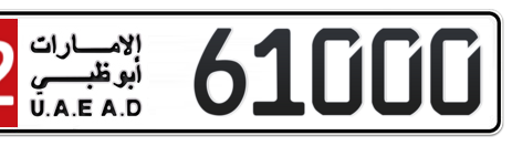 Abu Dhabi Plate number 12 61000 for sale - Short layout, Сlose view