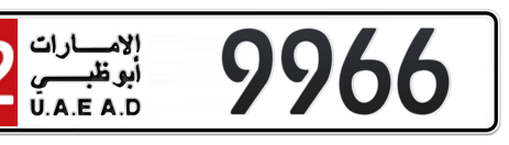 Abu Dhabi Plate number 12 9966 for sale - Short layout, Сlose view