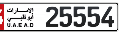 Abu Dhabi Plate number 14 25554 for sale - Short layout, Сlose view