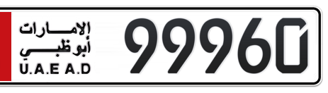 Abu Dhabi Plate number 1 99960 for sale - Short layout, Сlose view