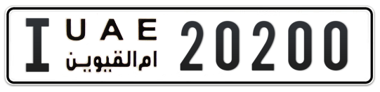 Umm Al Quwain Plate number I 20200 for sale on Numbers.ae