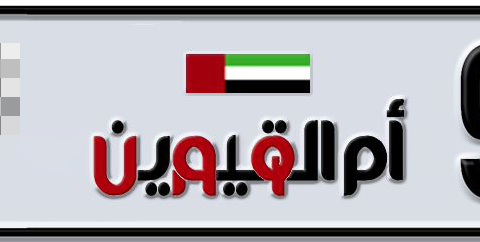 Umm Al Quwain Plate number  * 99333 for sale - Short layout, Dubai logo, Сlose view