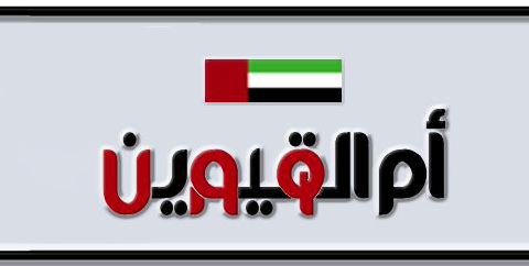 Umm Al Quwain Plate number D 9000 for sale - Short layout, Dubai logo, Сlose view