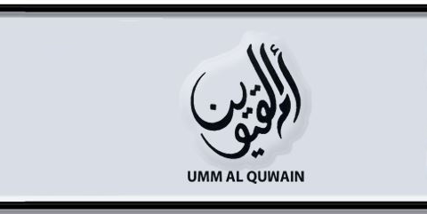 Umm Al Quwain Plate number I 2334 for sale - Short layout, Dubai logo, Сlose view