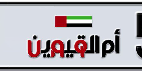 Umm Al Quwain Plate number X 55567 for sale - Short layout, Dubai logo, Сlose view