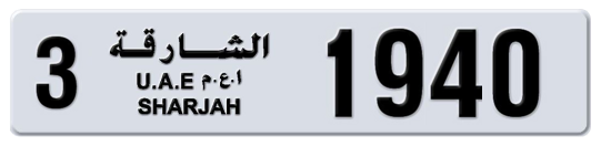 3 1940 - Plate numbers for sale in Sharjah