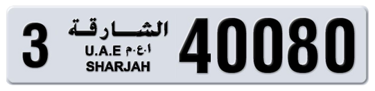 3 40080 - Plate numbers for sale in Sharjah