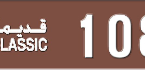 Sharjah Plate number 3 1085 for sale - Short layout, Dubai logo, Сlose view
