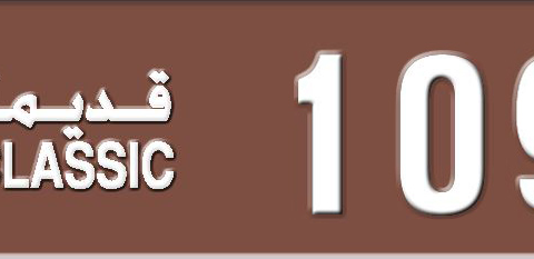 Sharjah Plate number  * 1092 for sale - Short layout, Dubai logo, Сlose view