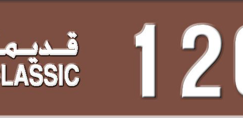 Sharjah Plate number 3 1201 for sale - Short layout, Dubai logo, Сlose view