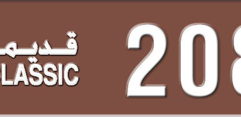 Sharjah Plate number 3 2082 for sale - Short layout, Dubai logo, Сlose view