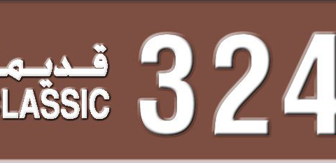 Sharjah Plate number 3 32432 for sale - Short layout, Dubai logo, Сlose view