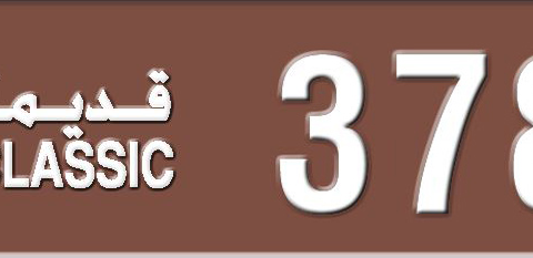 Sharjah Plate number 3 3786 for sale - Short layout, Dubai logo, Сlose view