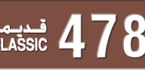 Sharjah Plate number 3 47865 for sale - Short layout, Dubai logo, Сlose view