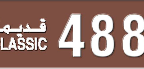 Sharjah Plate number  * 48880 for sale - Short layout, Dubai logo, Сlose view