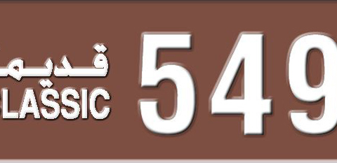 Sharjah Plate number 3 54947 for sale - Short layout, Dubai logo, Сlose view