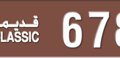 Sharjah Plate number 3 6781 for sale - Short layout, Dubai logo, Сlose view