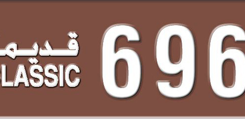 Sharjah Plate number  * 69691 for sale - Short layout, Dubai logo, Сlose view