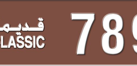 Sharjah Plate number  * 7898 for sale - Short layout, Dubai logo, Сlose view
