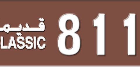 Sharjah Plate number 3 81110 for sale - Short layout, Dubai logo, Сlose view