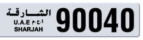 Sharjah Plate number  * 90040 for sale - Short layout, Сlose view