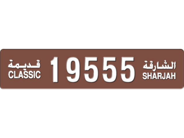 Sharjah Plate number  * 19555 for sale - Long layout, Dubai logo, Full view