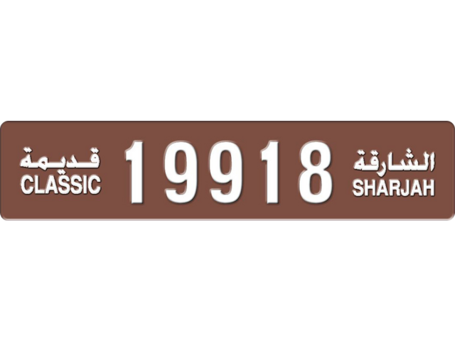 Sharjah Plate number 3 19918 for sale - Long layout, Dubai logo, Full view