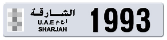 Sharjah Plate number  * 1993 for sale - Long layout, Full view