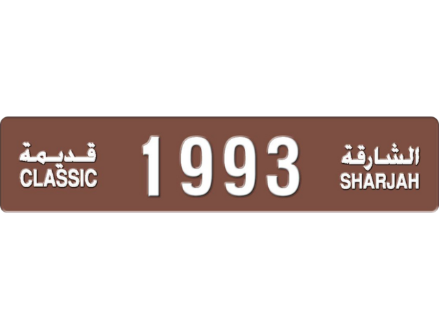 Sharjah Plate number  * 1993 for sale - Long layout, Dubai logo, Full view