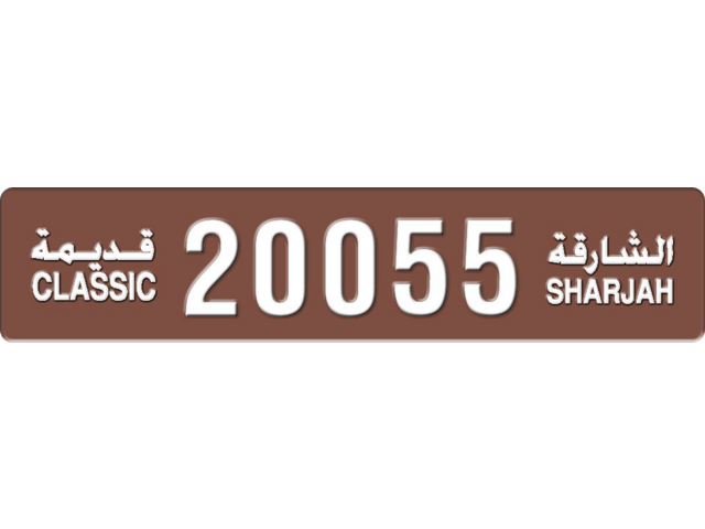 Sharjah Plate number  * 20055 for sale - Long layout, Dubai logo, Full view