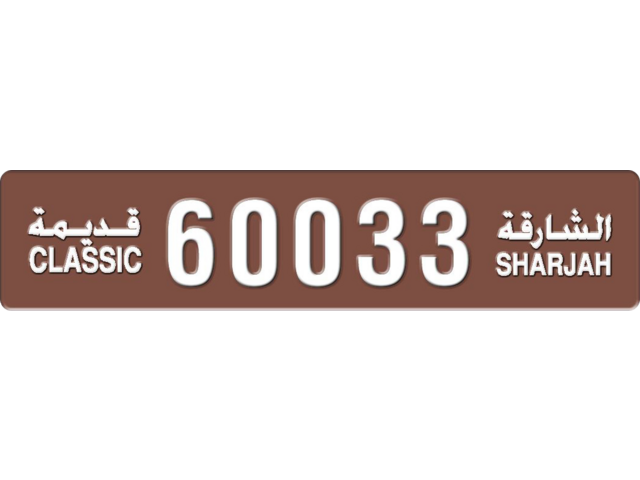 Sharjah Plate number 3 60033 for sale - Long layout, Dubai logo, Full view