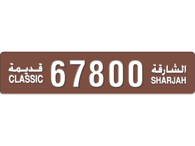 Sharjah Plate number 3 67800 for sale - Long layout, Dubai logo, Full view