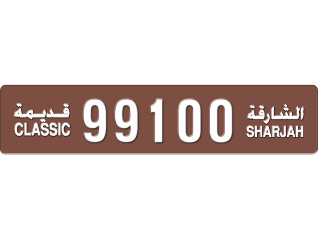 Sharjah Plate number  * 99100 for sale - Long layout, Dubai logo, Full view